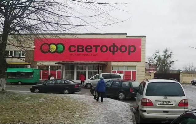 «СВЕТОФОР» - магазин низких цен в Барановичах